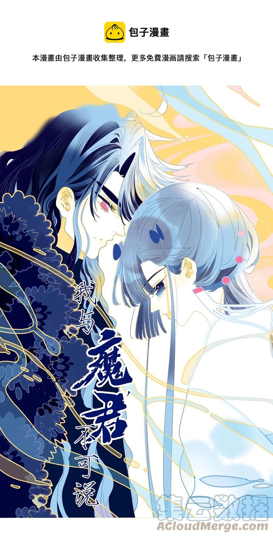 我與魔君不可說 - 第54話 她的心聲(1/2) - 1