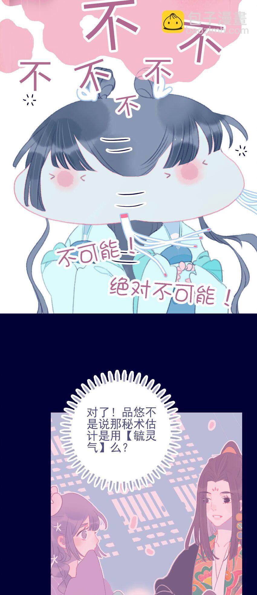 我與魔君不可說 - 第70話 難道……是我的？ - 2