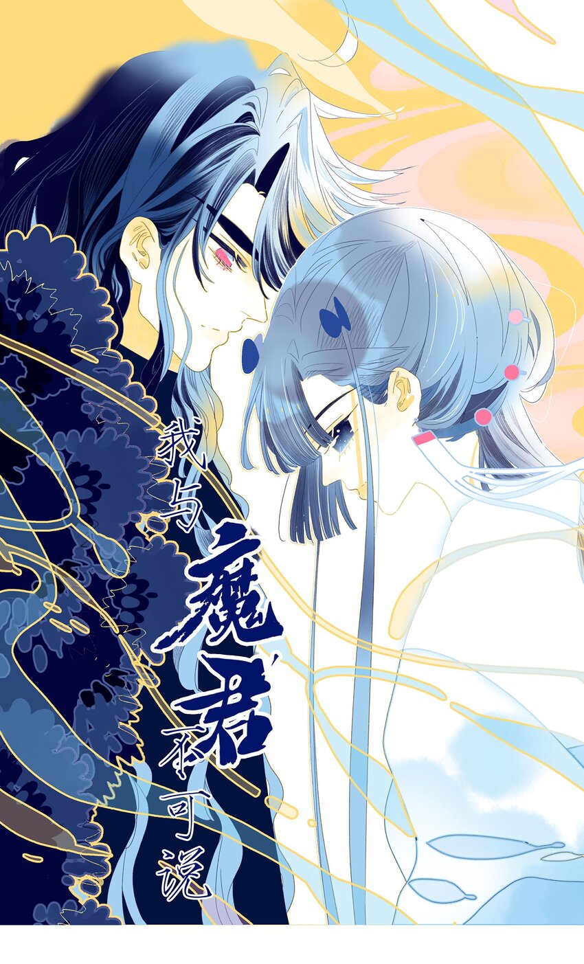 我與魔君不可說 - 第72話 訴衷情 - 1