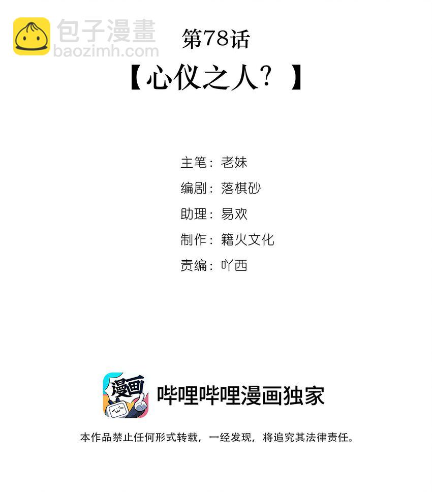 我與魔君不可說 - 第78話 心儀之人？ - 2