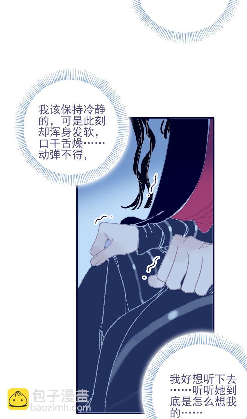 我與魔君不可說 - 第78話 心儀之人？ - 5