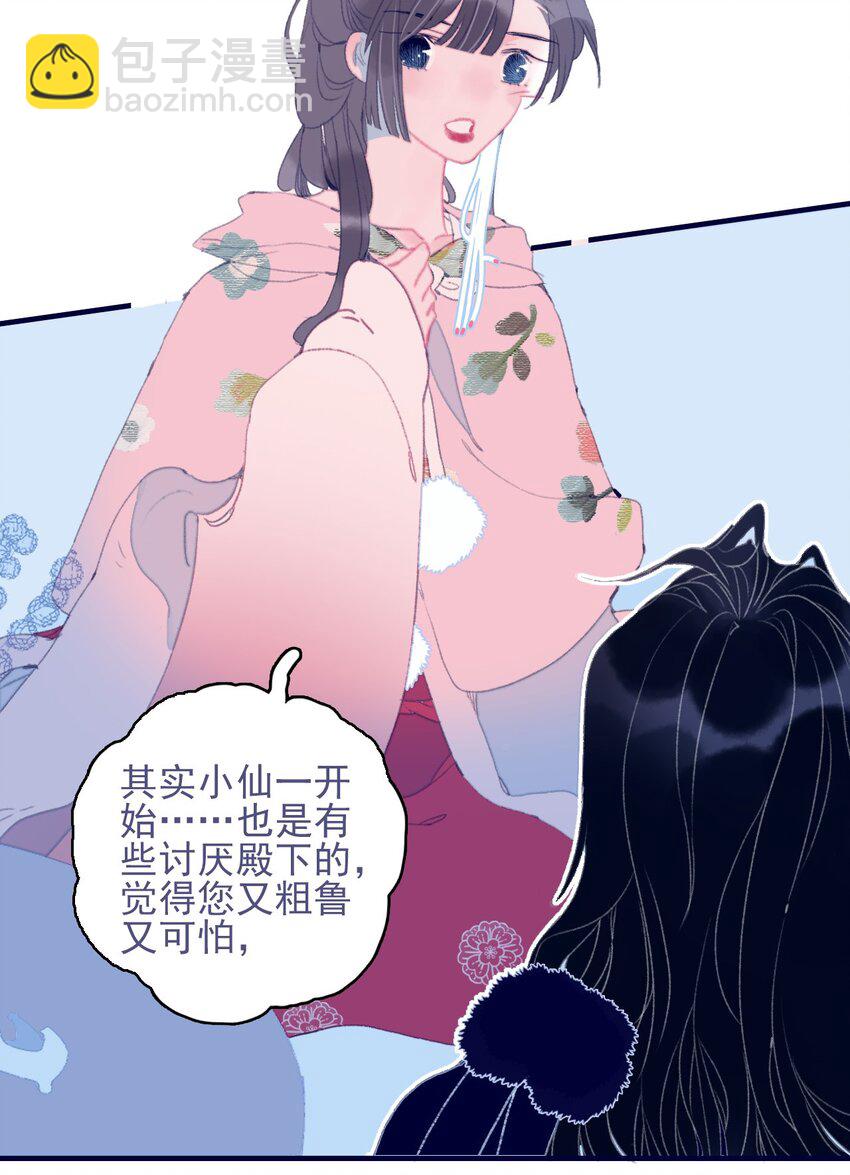 我與魔君不可說 - 第78話 心儀之人？ - 1