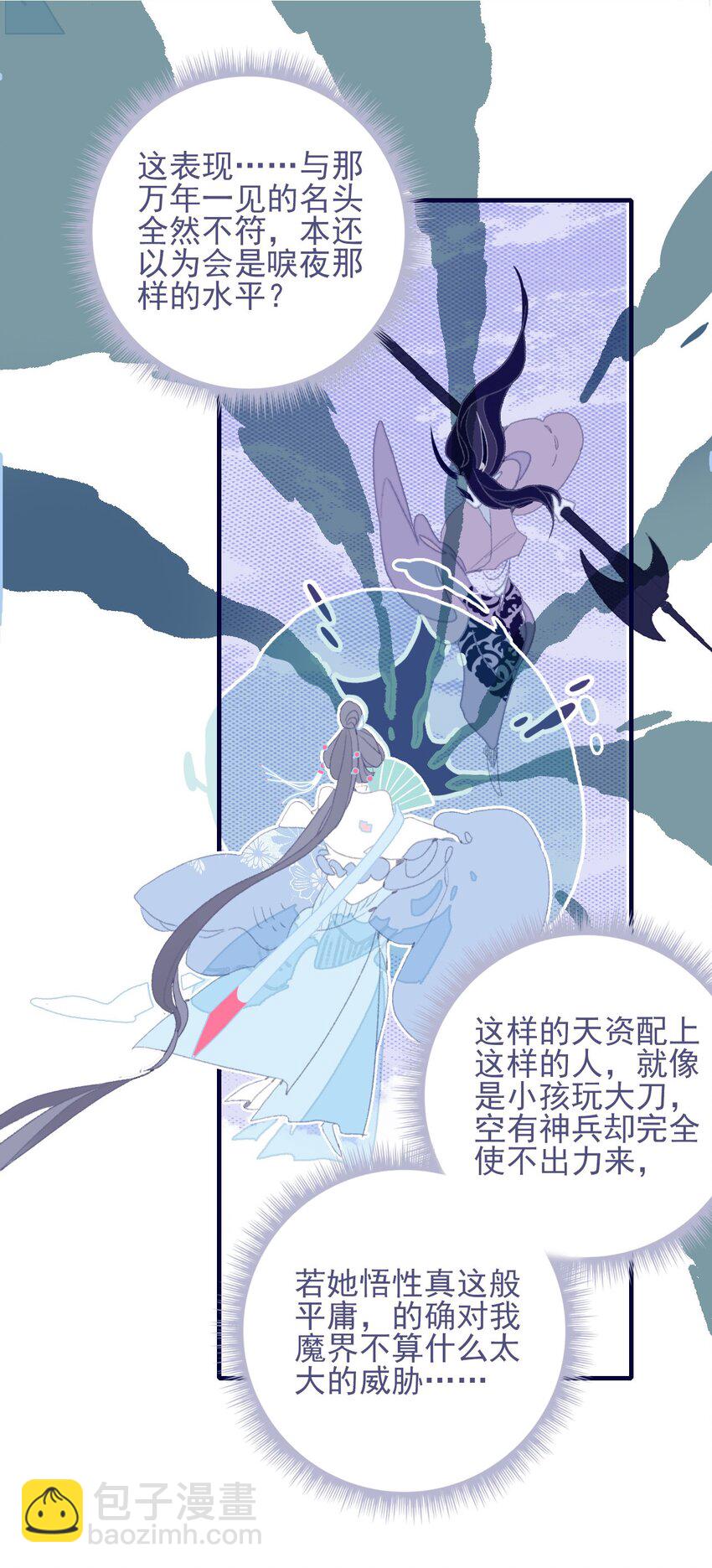 我與魔君不可說 - 第84話 我必護她 - 8