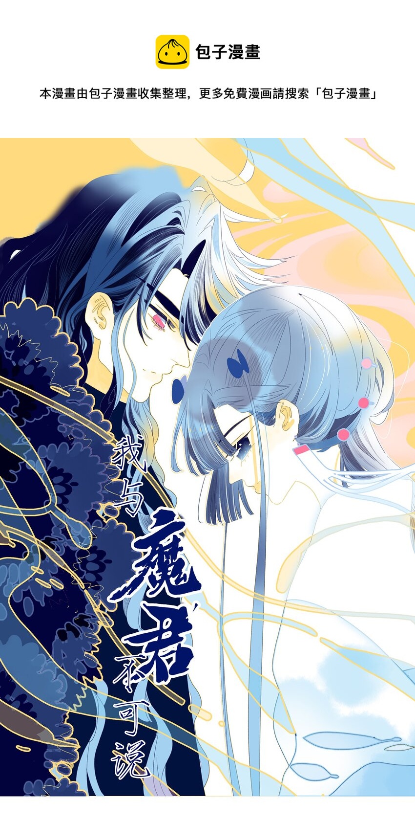 我與魔君不可說 - 第96話 爲你擺平一切 - 1