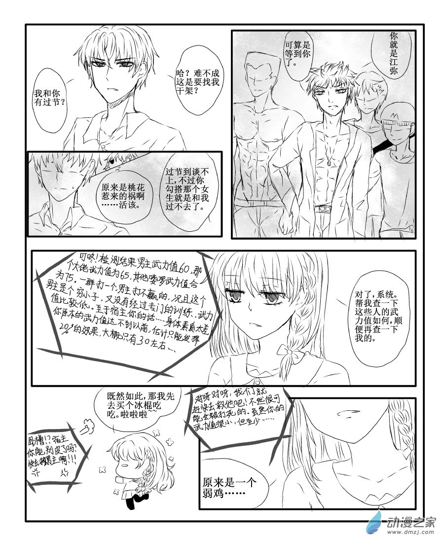 我與系統有個約定 - 第01話 新的世界（校園篇） - 3