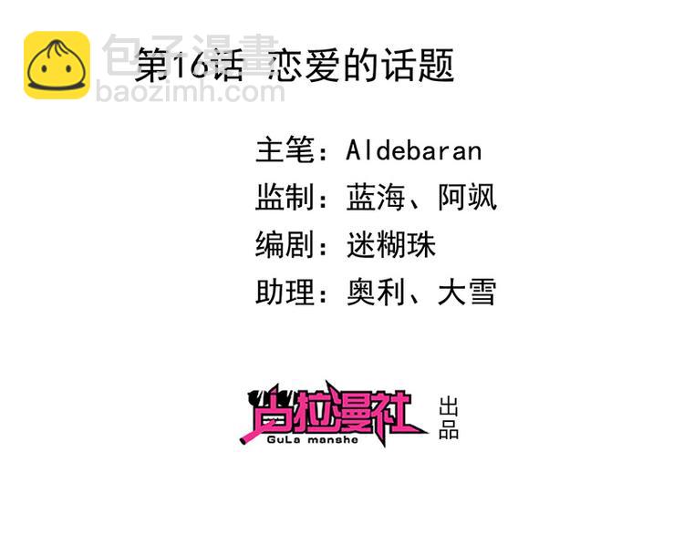 第16话恋爱的话题(1/2)-第17话