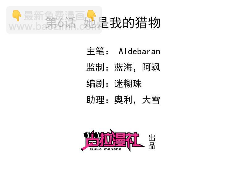 第6话她是我的猎物(1/2)-第7话