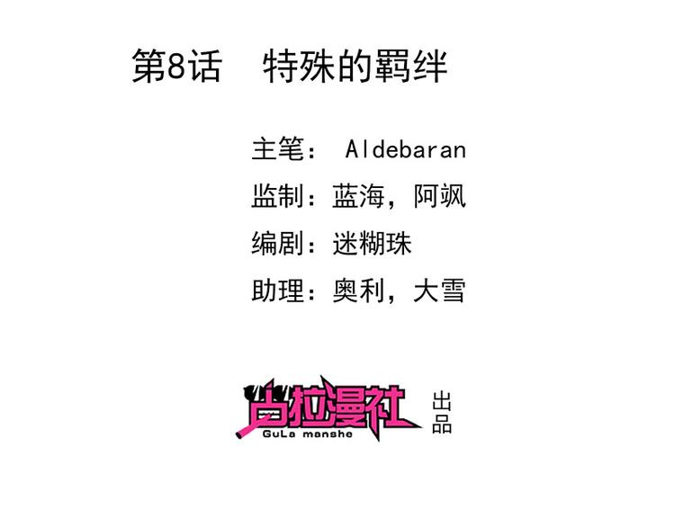 第8话特殊的羁绊(1/3)-第9话