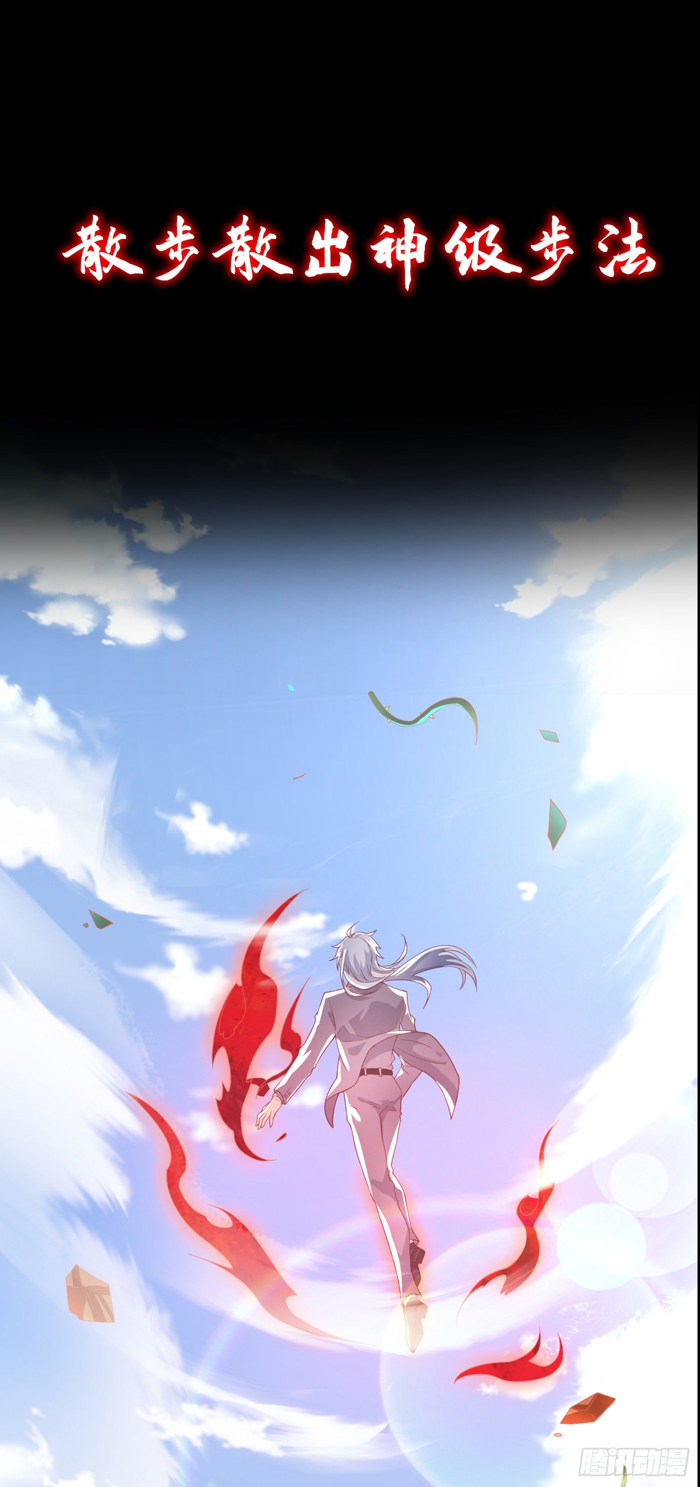 序章 10月3日正式上线-第1话