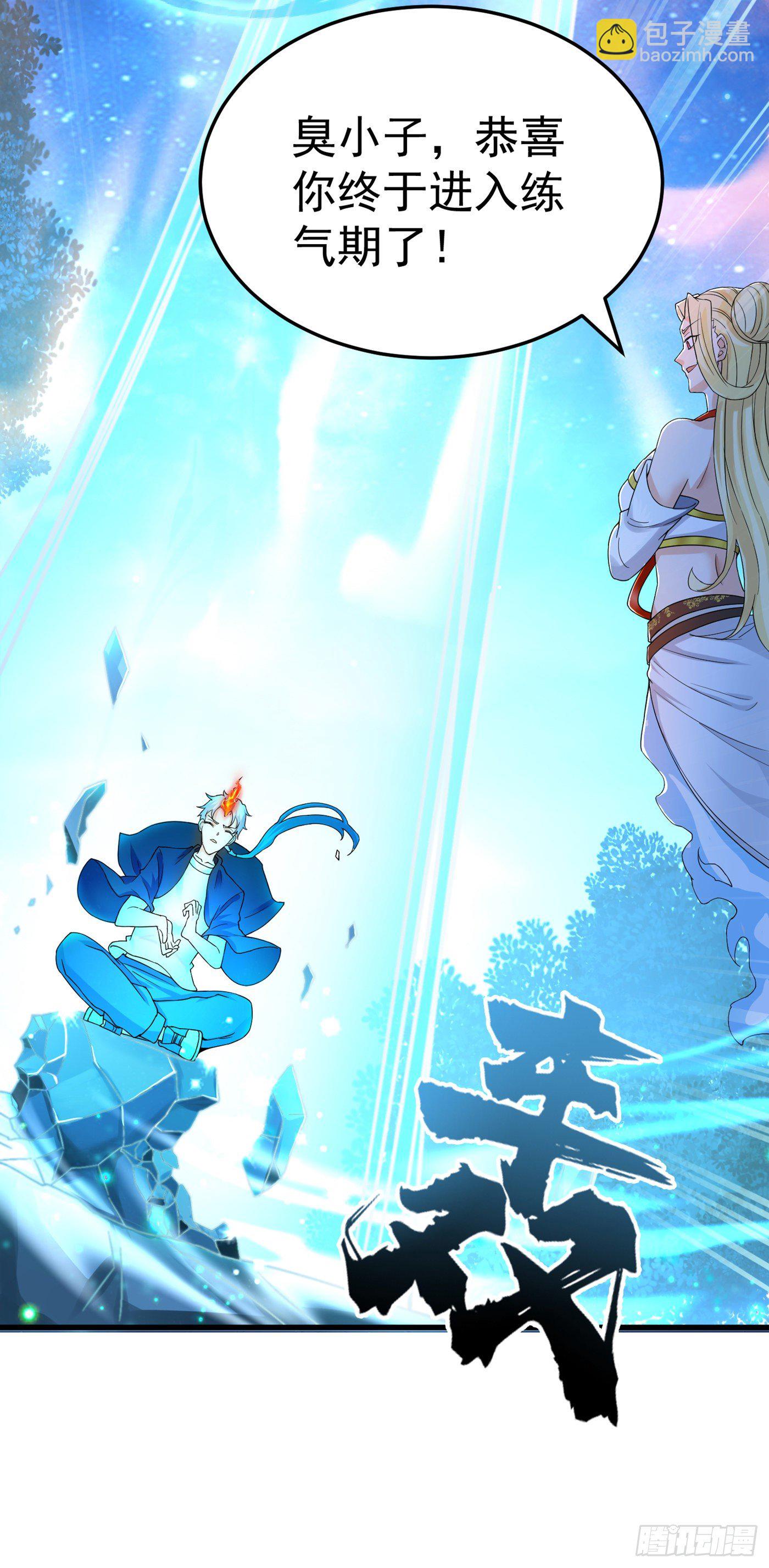 第14话 终于练气期了！-第15话