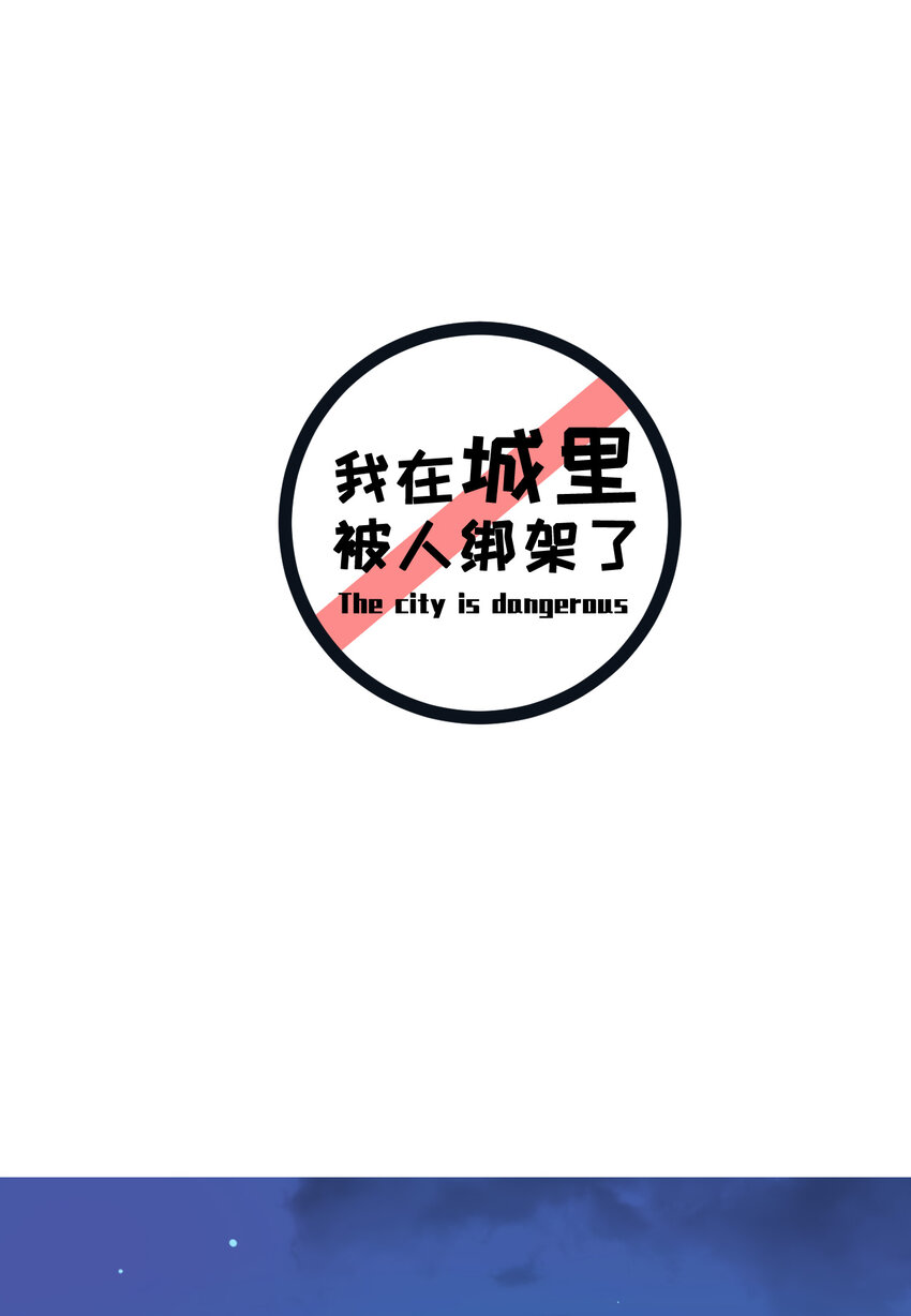 我在城裡被綁架了 - 013 百里的復仇 - 2