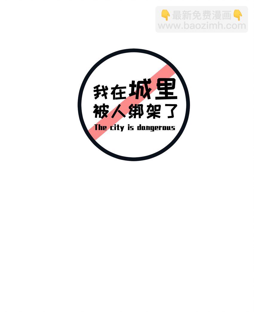 我在城裡被綁架了 - 017 你是除妖師？ - 2