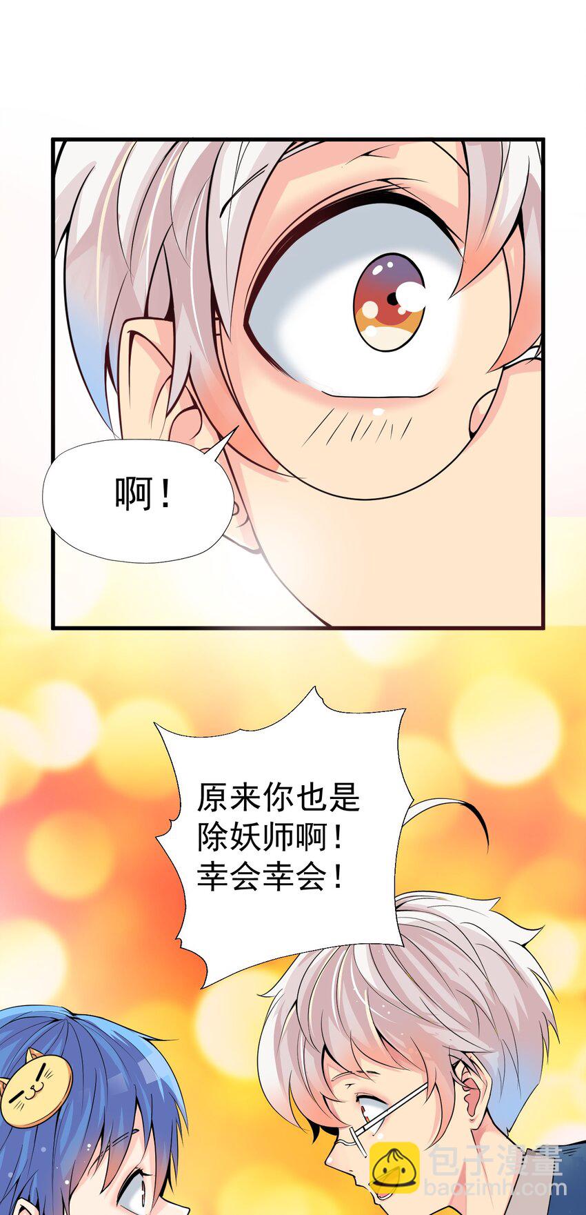 我在城裡被綁架了 - 017 你是除妖師？ - 6