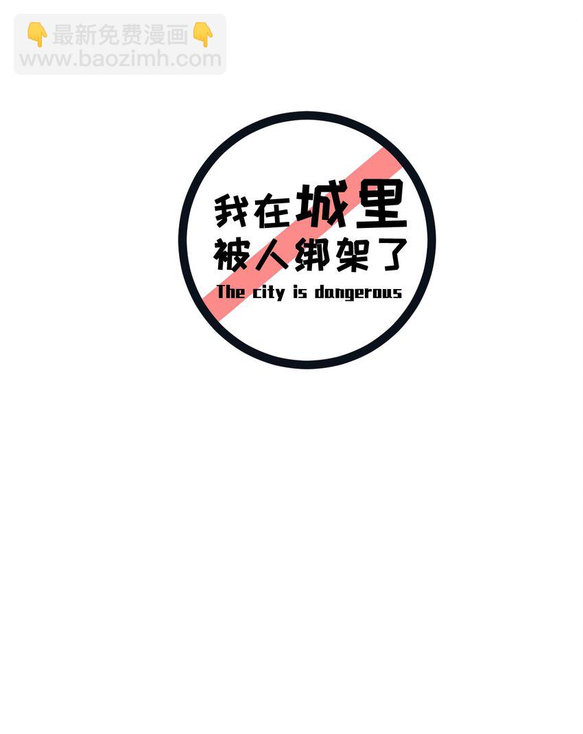 我在城裡被綁架了 - 019 找到你了！(1/2) - 2