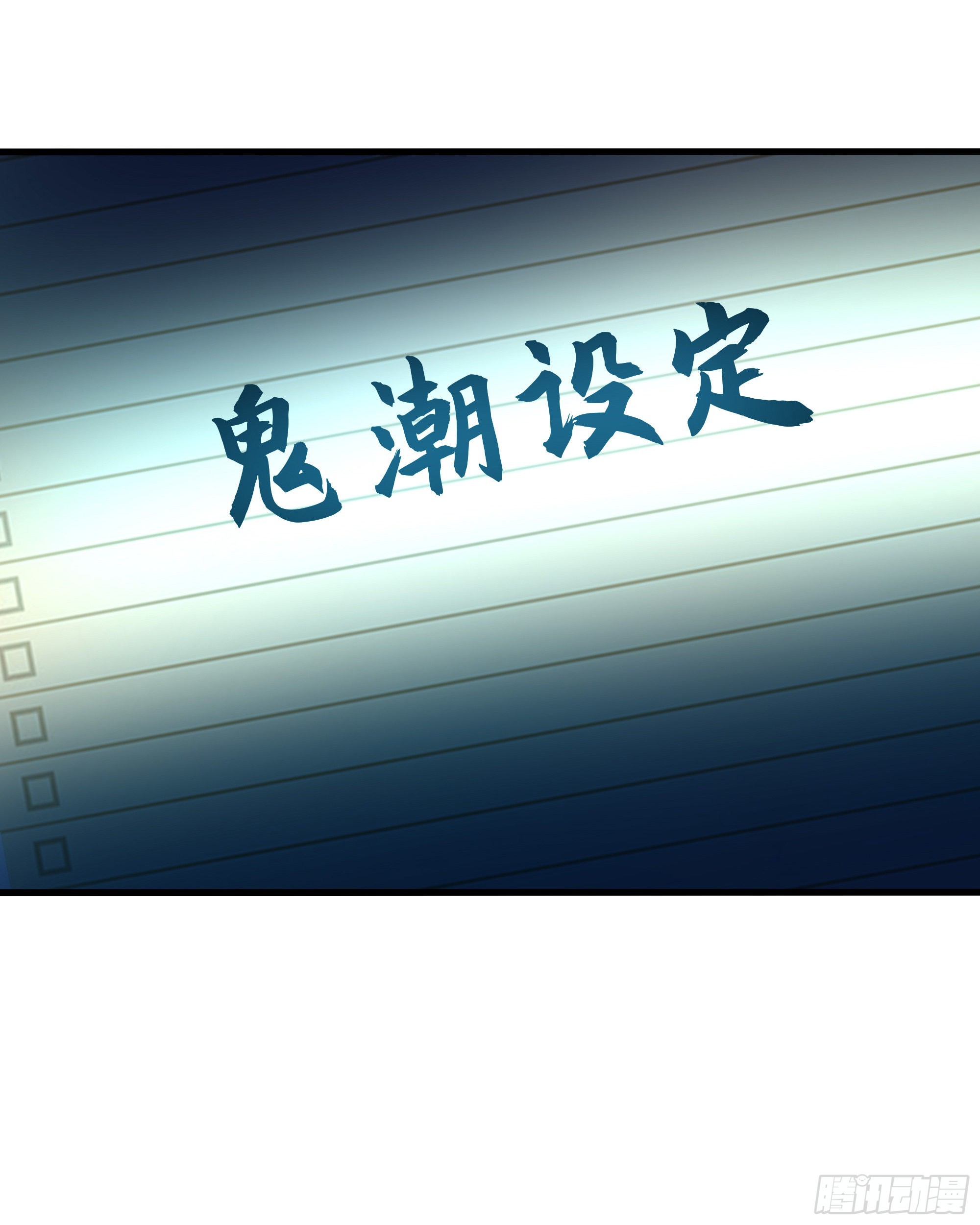 我在地府開後宮 - 第12話 鬼潮(1/2) - 2