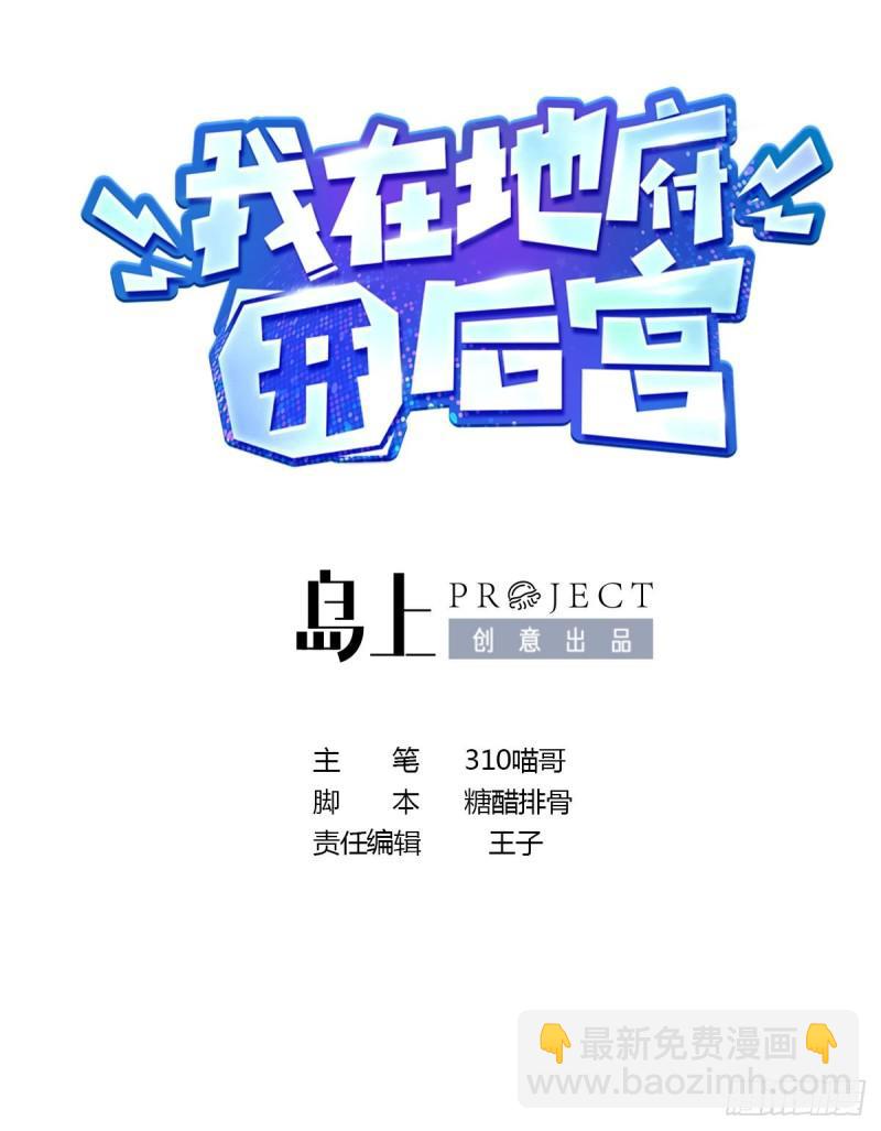 我在地府開後宮 - 第32話 計劃有變(1/3) - 2