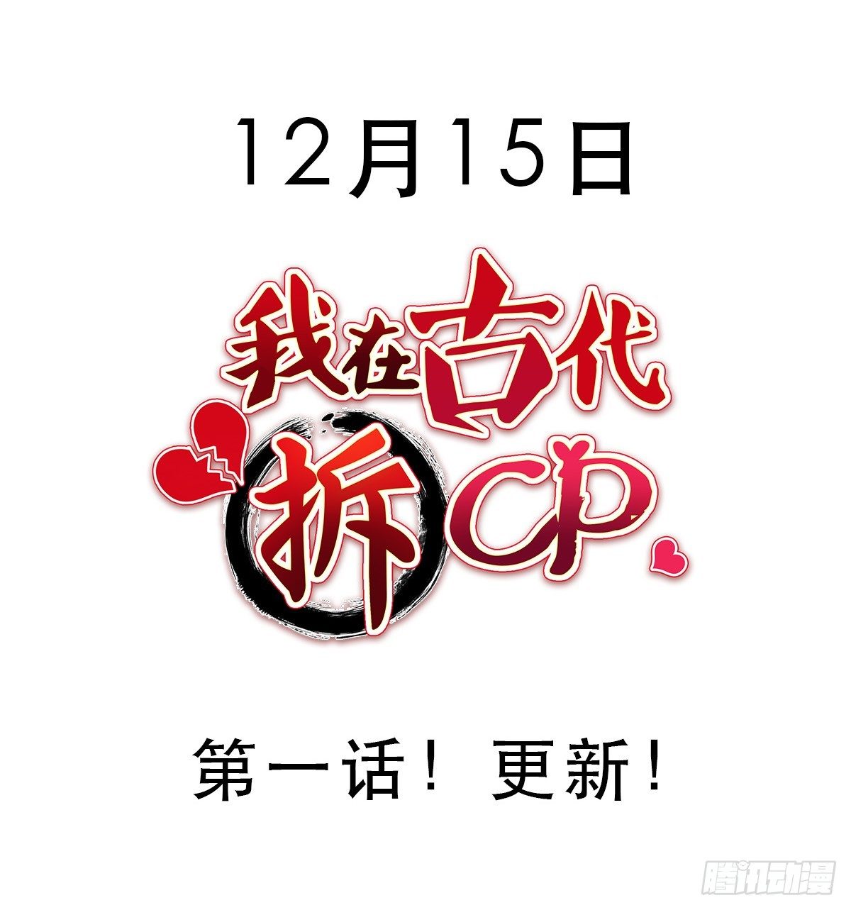 我在古代拆CP - 預告+0.5話 - 2