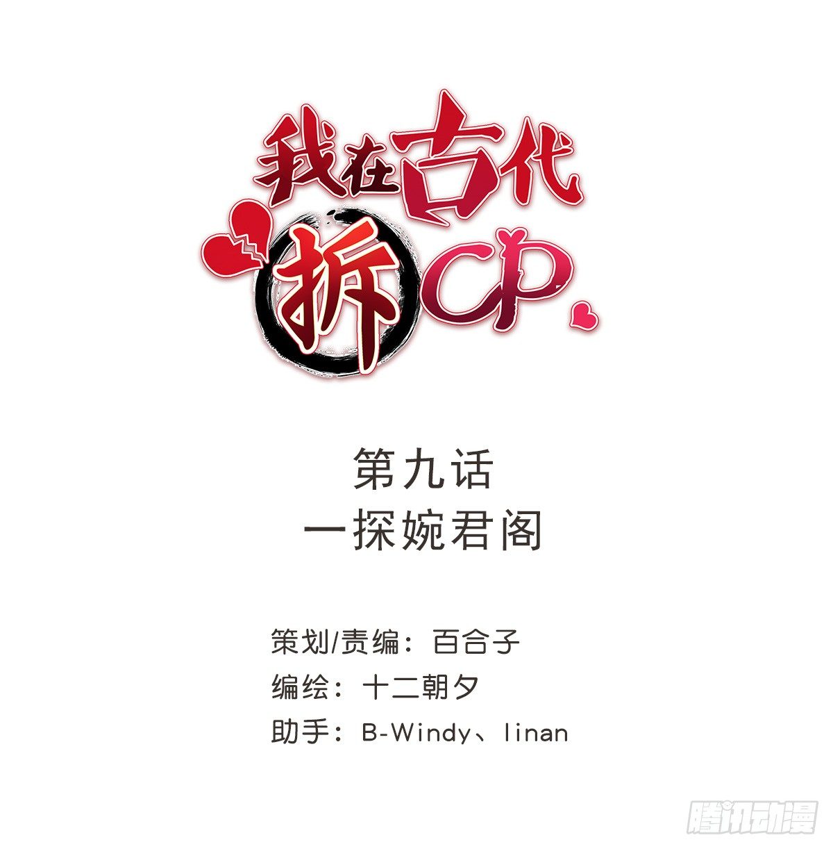 一探婉君阁-第11话