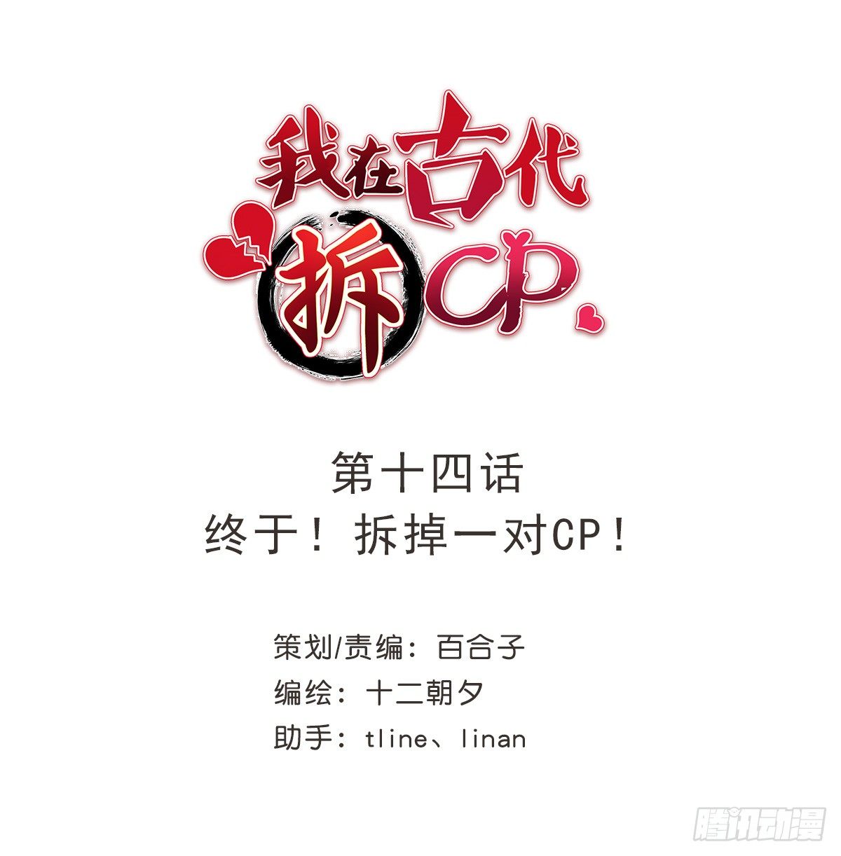 我在古代拆CP - 終於！拆掉一對CP！(1/2) - 1