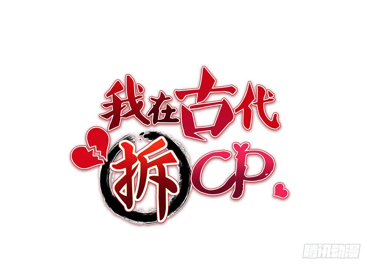 我在古代拆CP - 終於！拆掉一對CP！(2/2) - 2