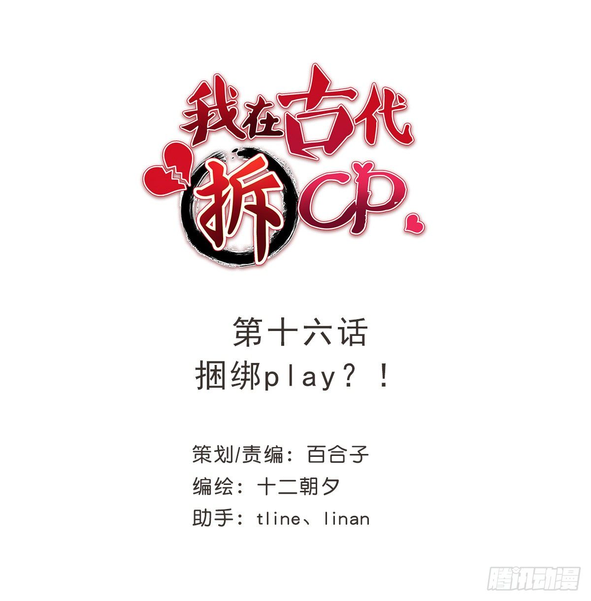 我在古代拆CP - 捆綁play！？ - 1