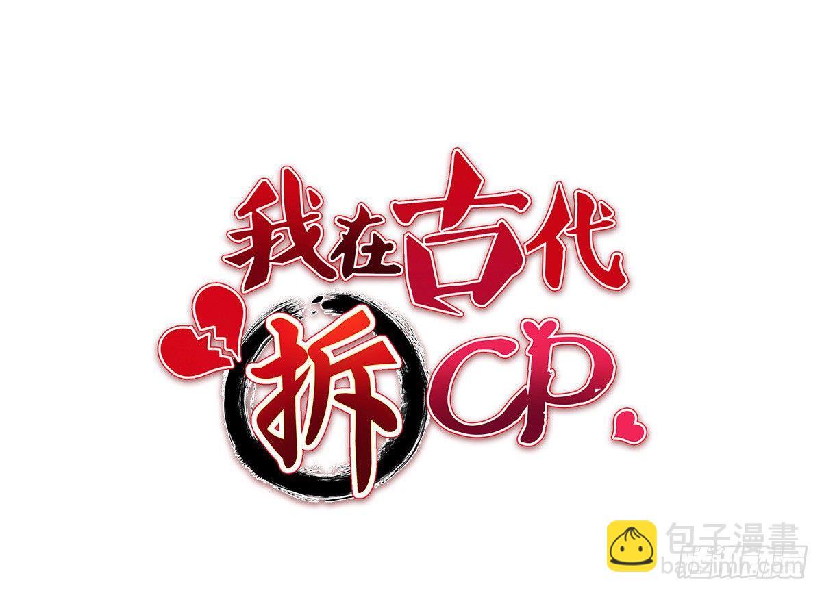 我在古代拆CP - 捆綁play！？ - 5