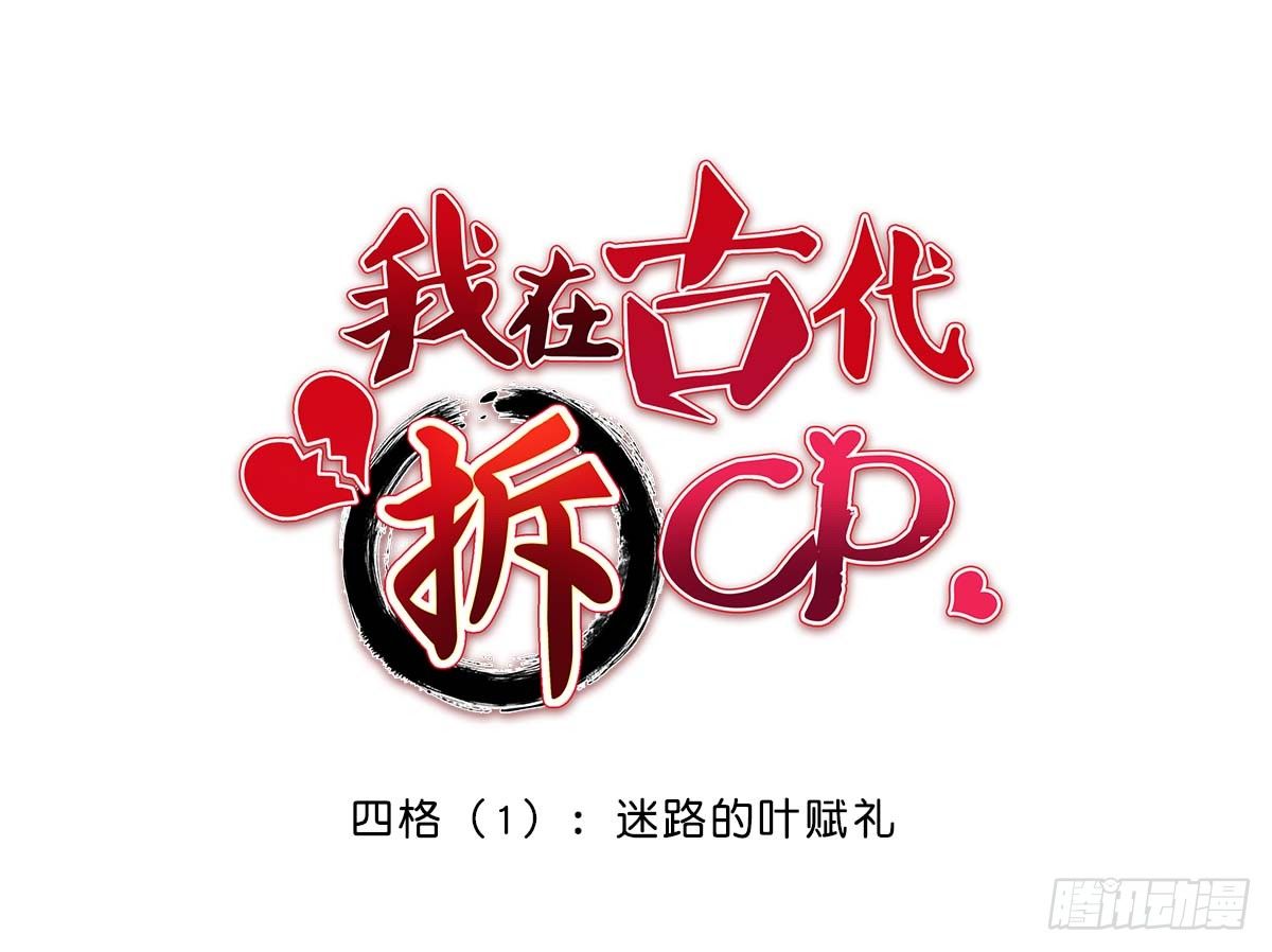 福利四格：迷路的叶赋礼-第3话