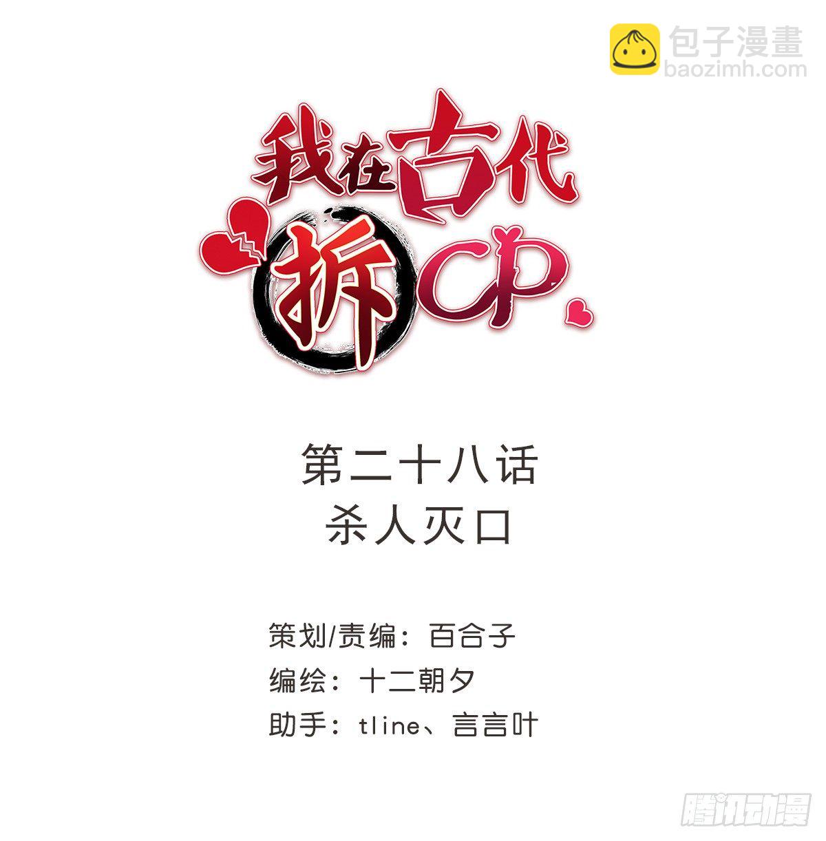 我在古代拆CP - 殺人滅口 - 2