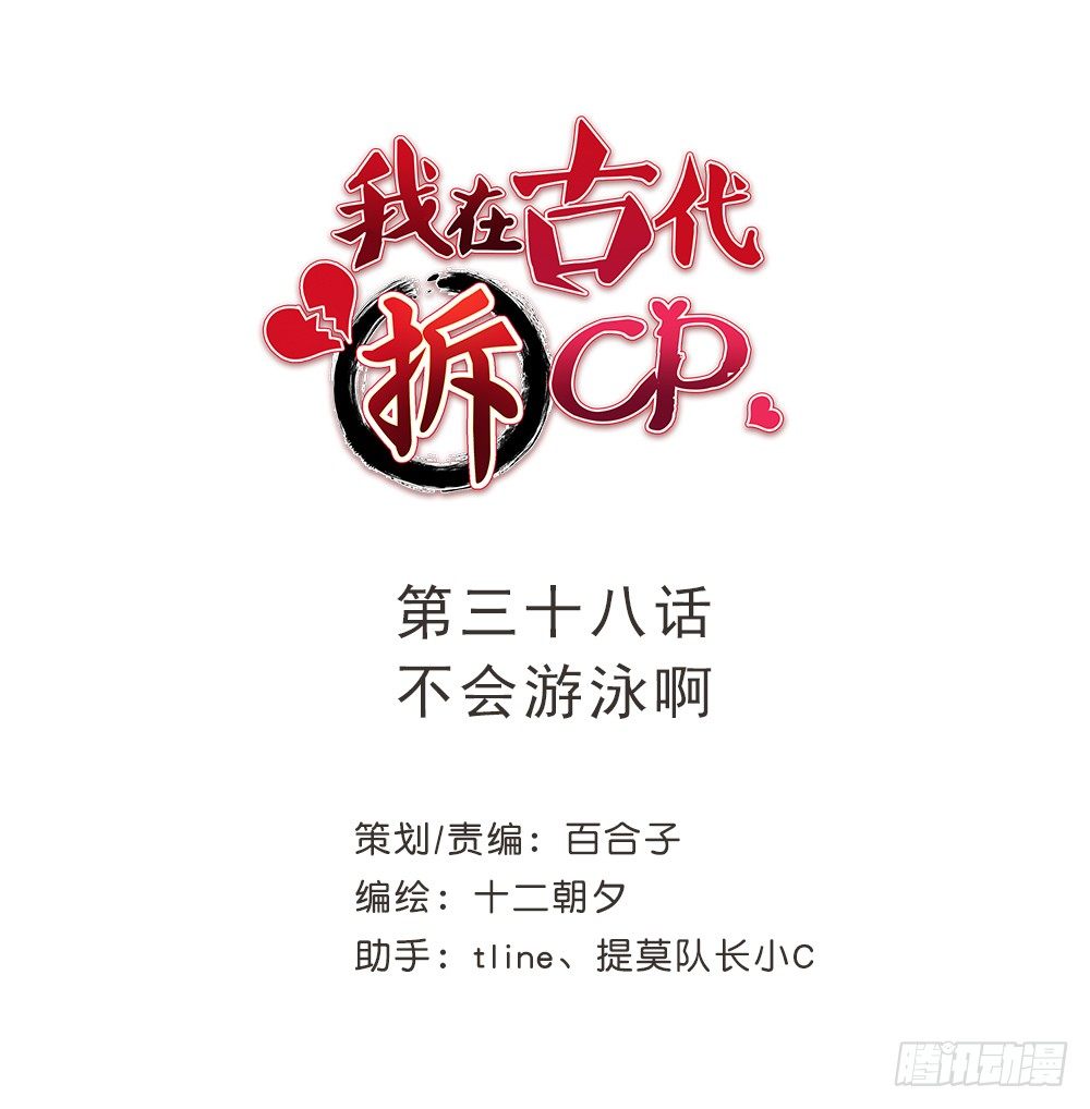 我在古代拆CP - 不會游泳啊 - 1