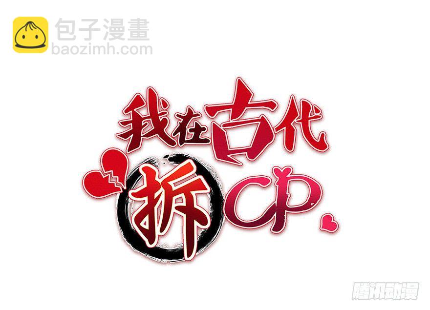 我在古代拆CP - 複合大計 - 4