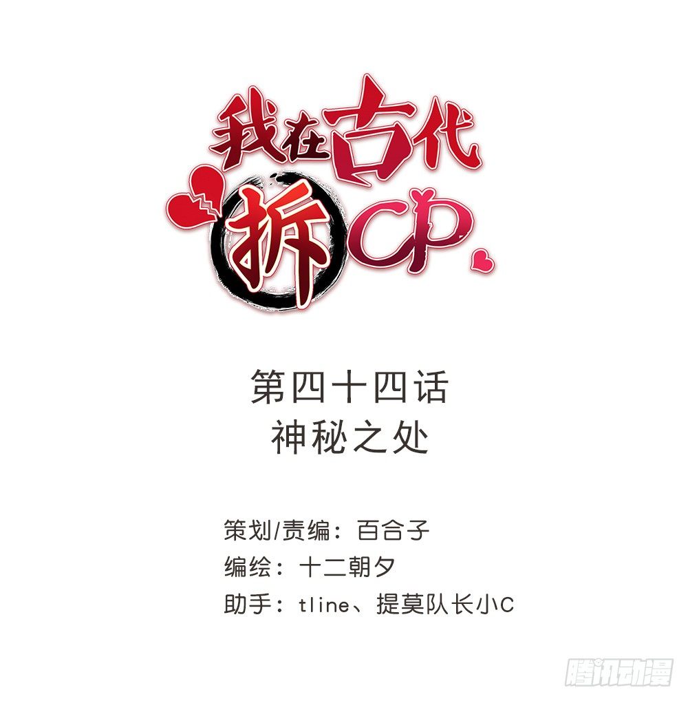 我在古代拆CP - 神秘之處 - 1