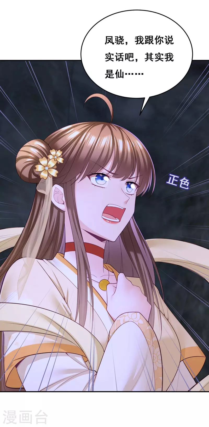 第145话 凤骁，其实我是&hellip;&hellip;-第147话