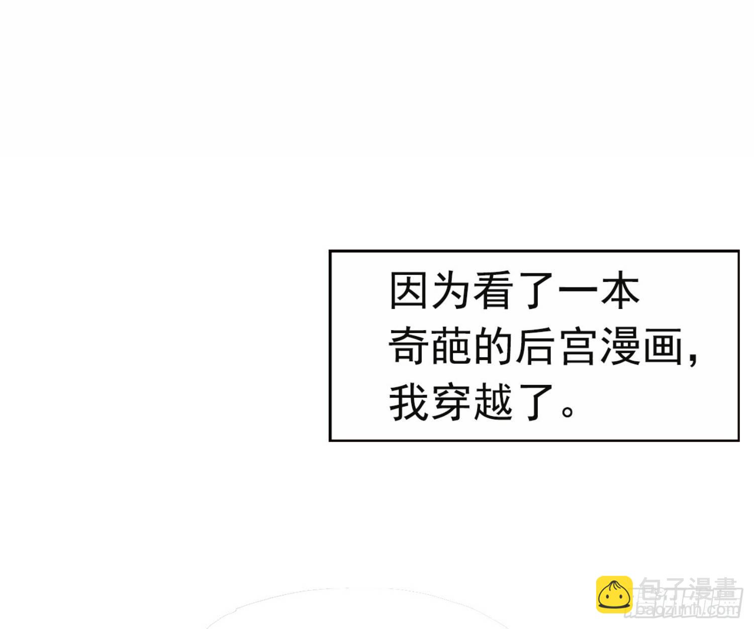 我在後宮漫畫當反派 - 預告 穿越到後宮漫畫？ - 2