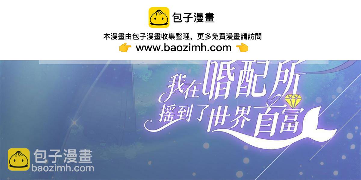 我在婚配所搖到了世界首富 - 191 你終究還是信他？ - 2