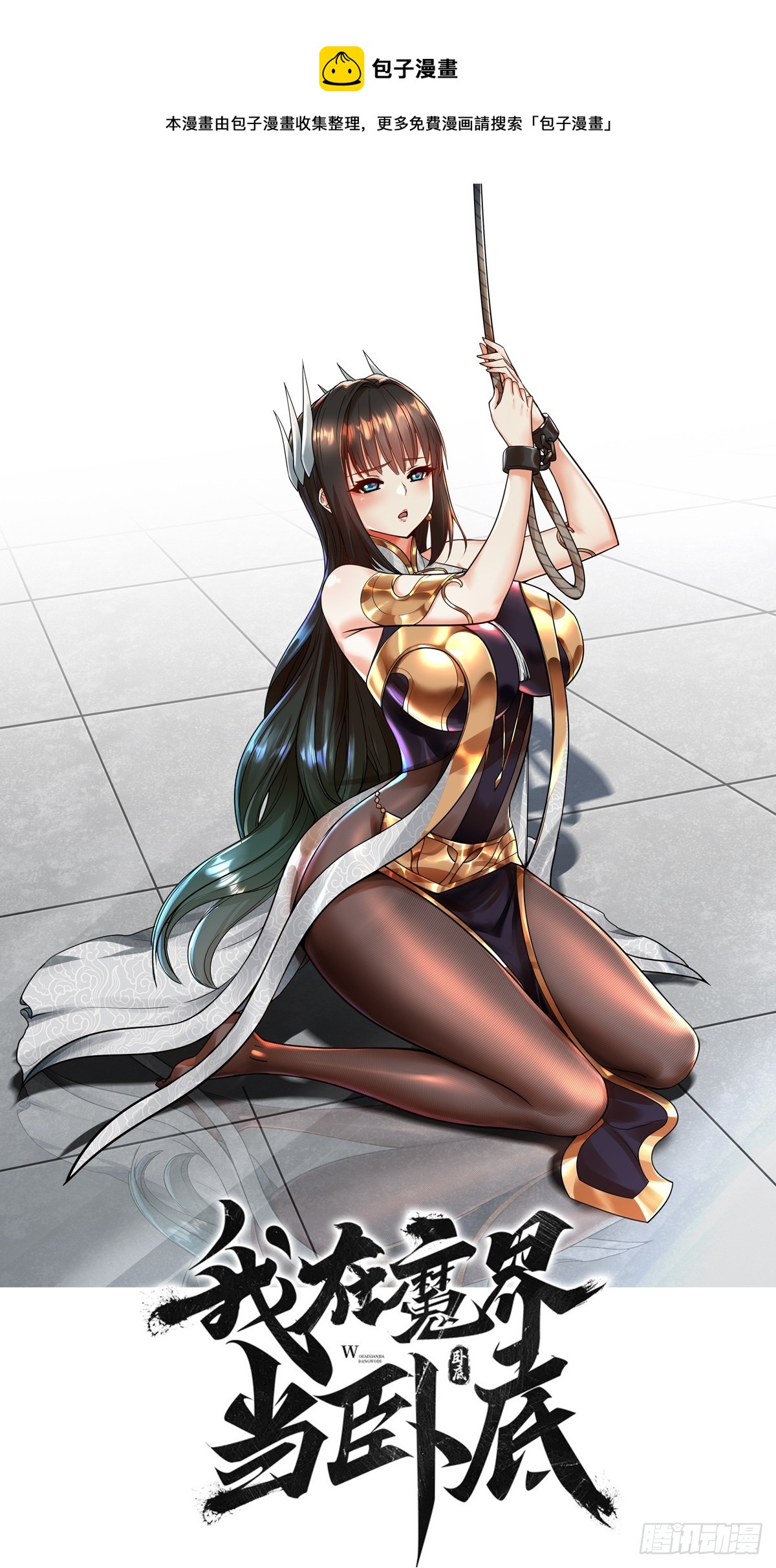 2.仙帝求我卧底魔界(1/2)-第3话