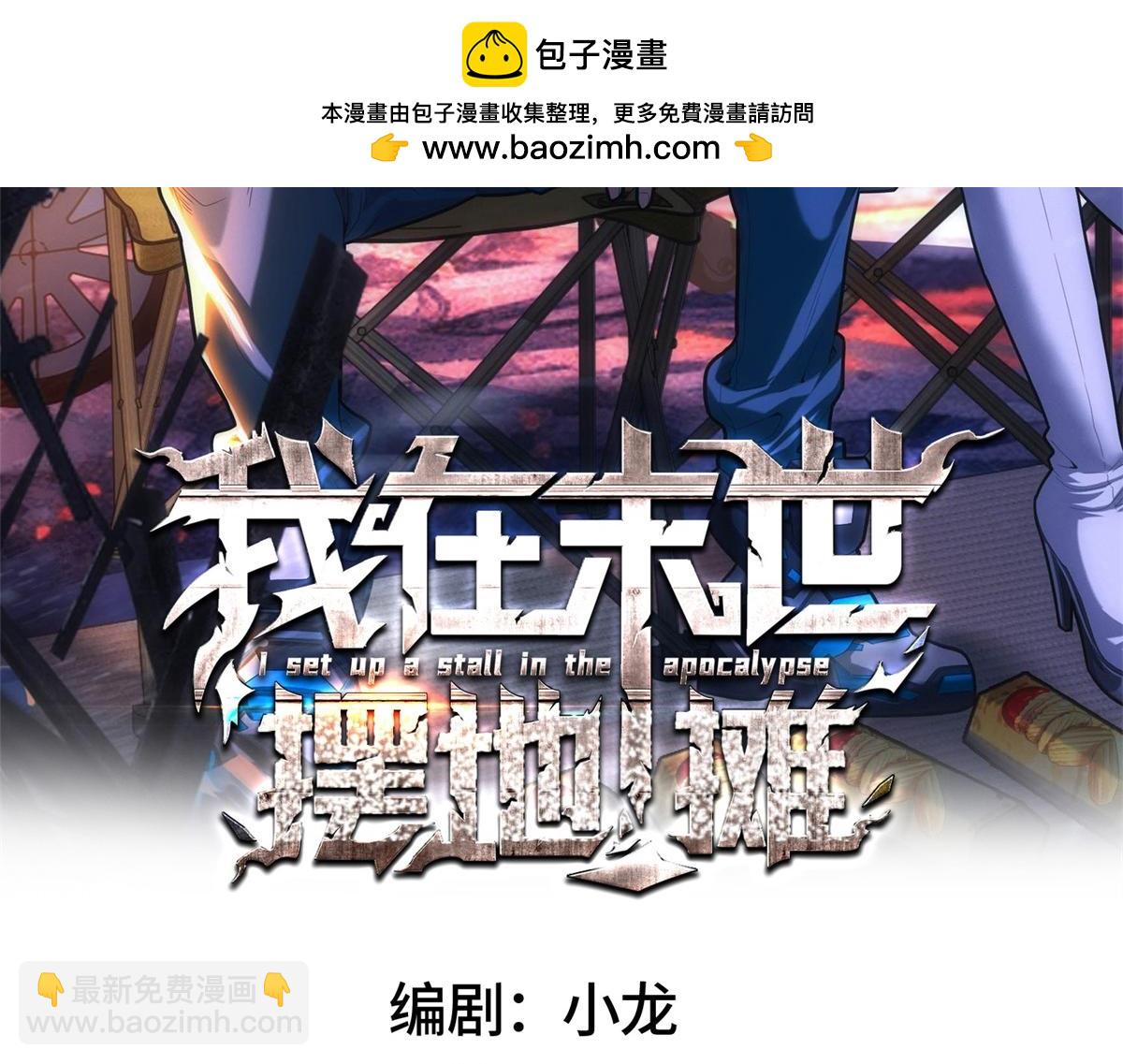 我在末世擺地攤 - 第19話 美夢破碎(1/3) - 2