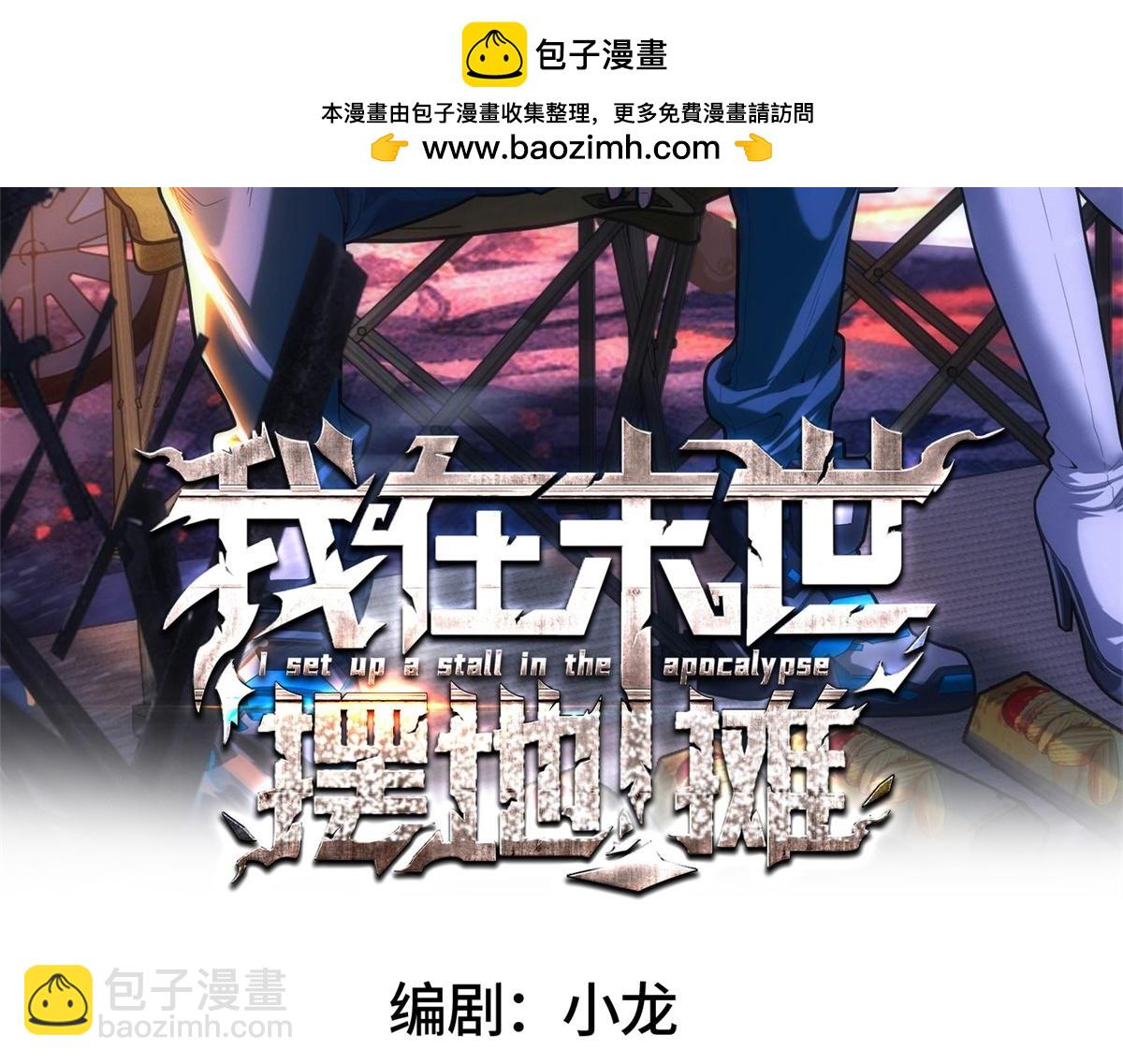 我在末世擺地攤 - 第45話 埋伏(1/3) - 2