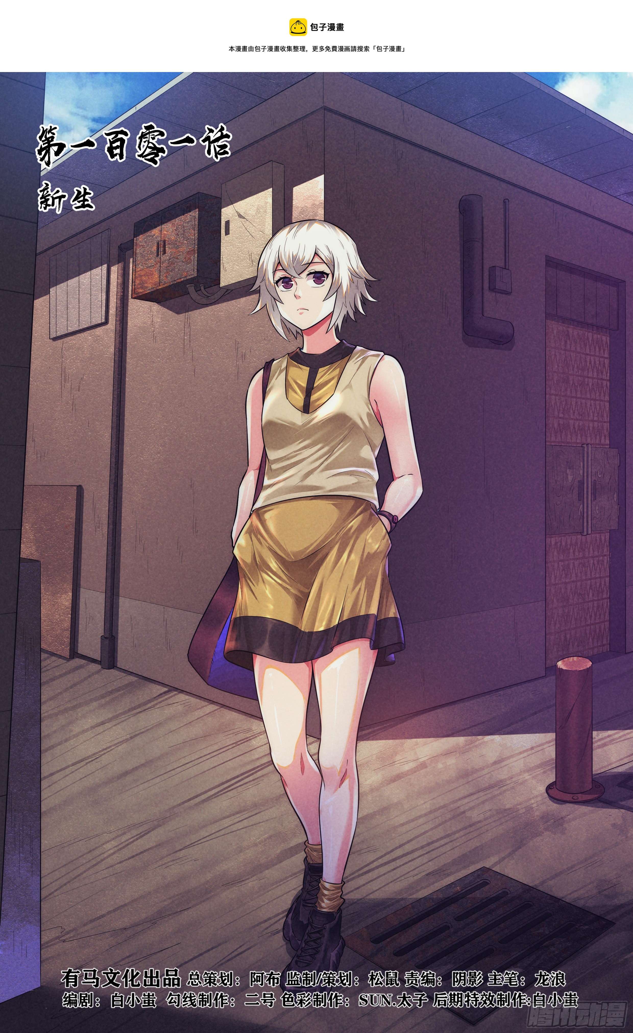 101.新生-第105话