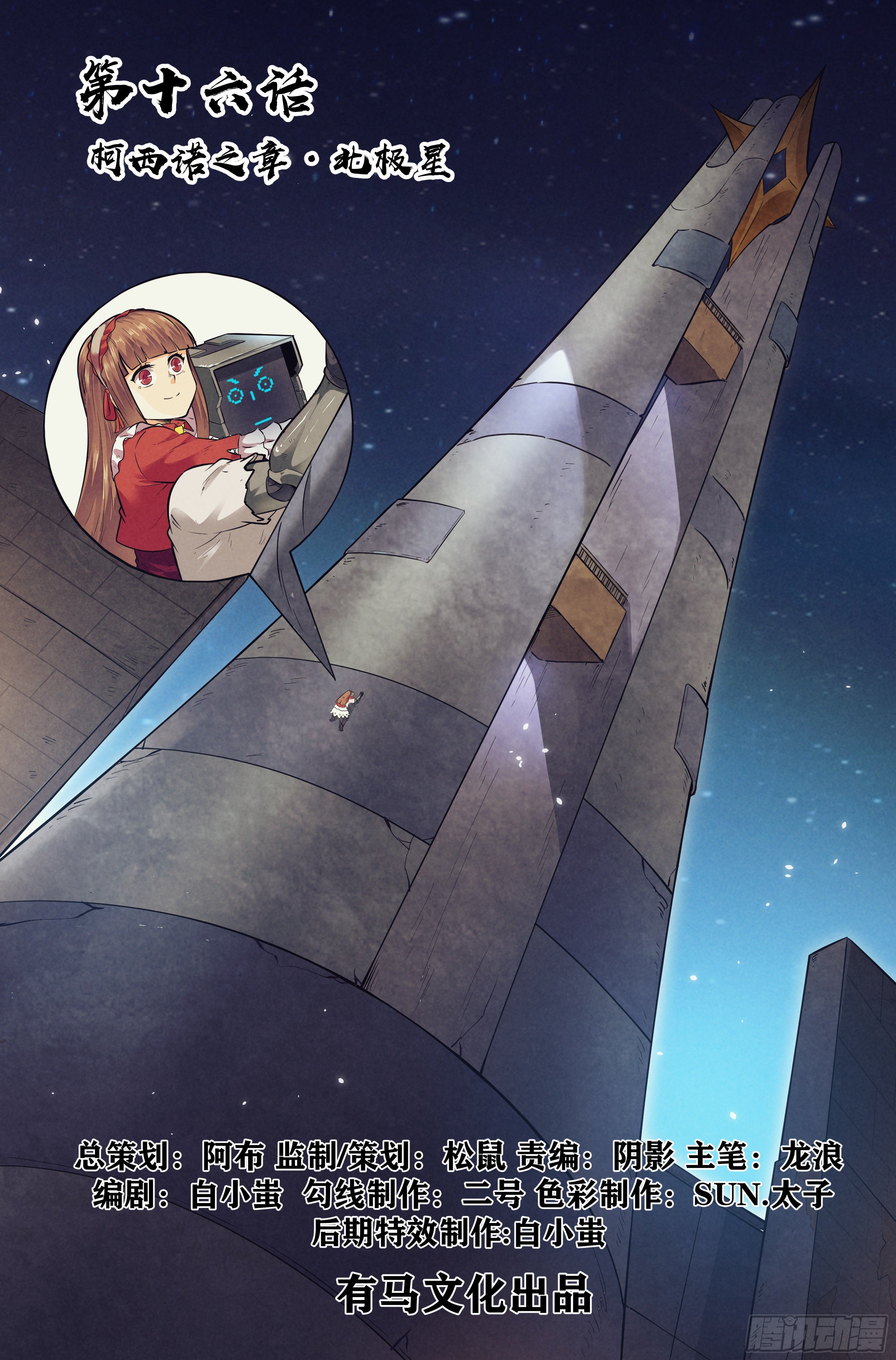 16.柯西诺之章&middot;北极星-第17话