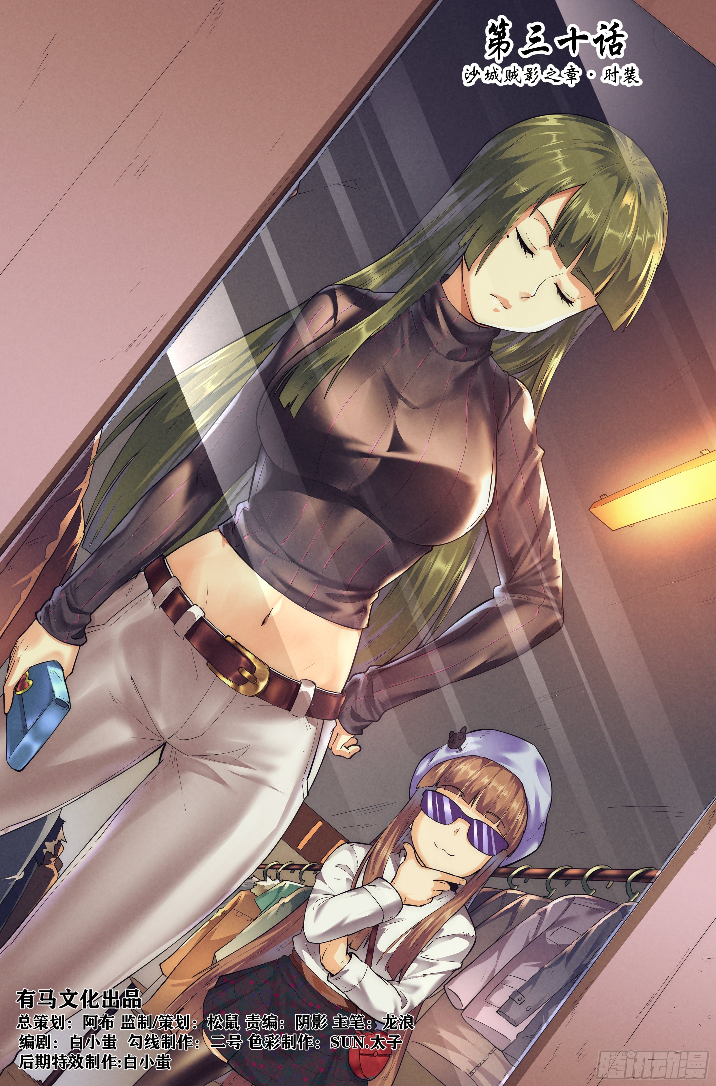 30.沙城贼影之章&middot;时装-第31话