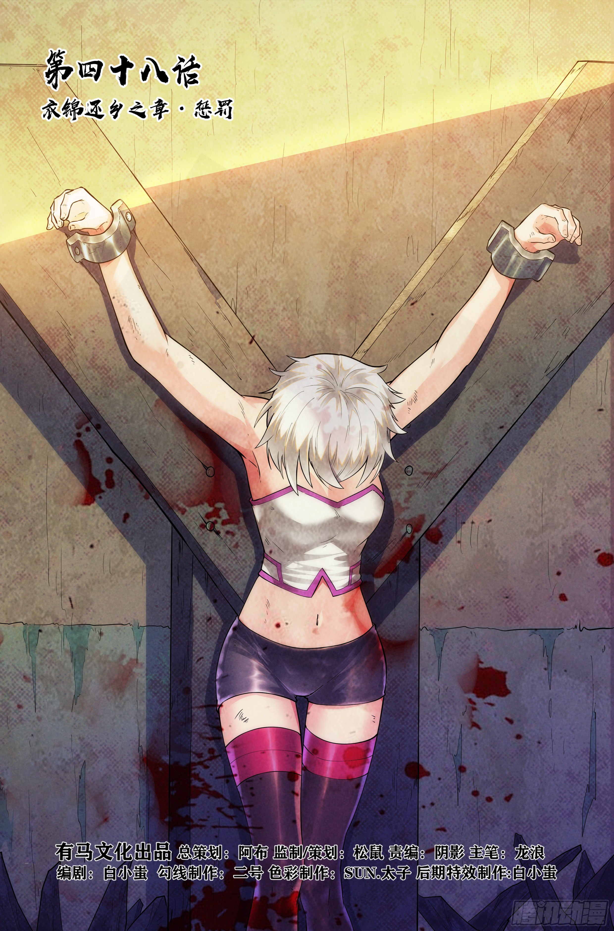 48.衣锦还乡之章&middot;惩罚-第49话