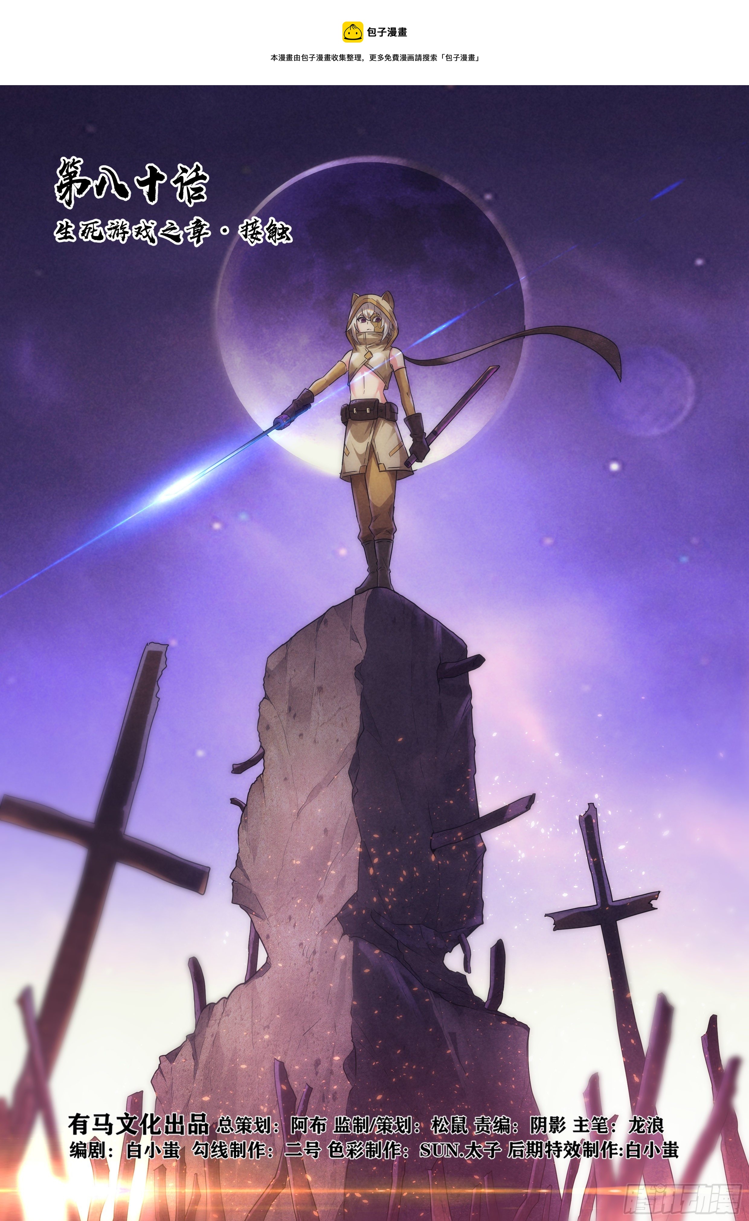 80.生死游戏之章&middot;接触-第83话