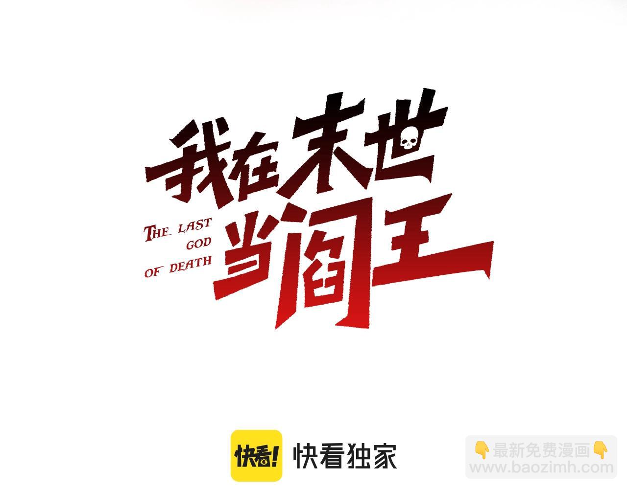 我在末世當閻王 - 第3話 喪屍出籠！領略技能：鬼斬！！！(1/4) - 3