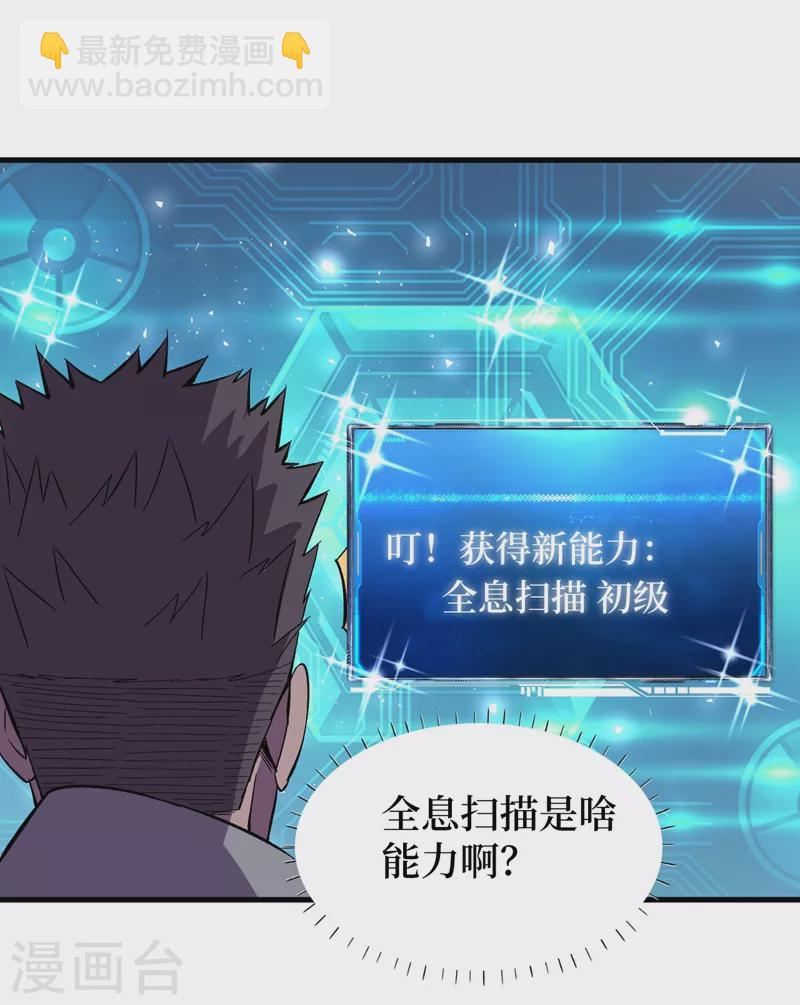 我在末世撿屬性 - 第106話 全息掃面，開啓！ - 2