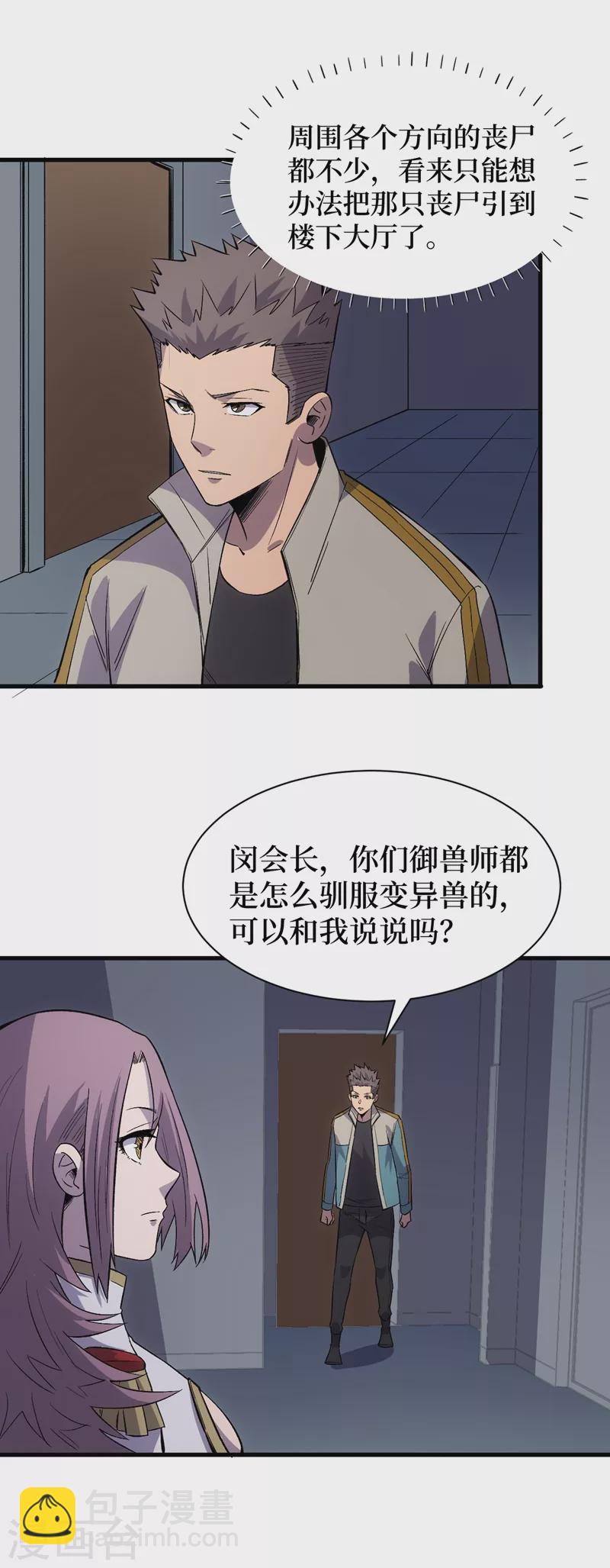 我在末世撿屬性 - 第106話 全息掃面，開啓！ - 3