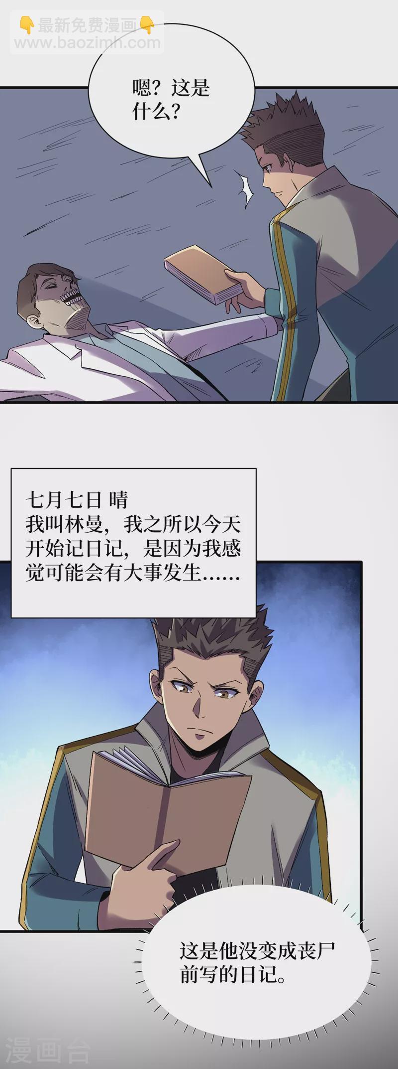 我在末世撿屬性 - 第108話 喪屍的日記 - 1