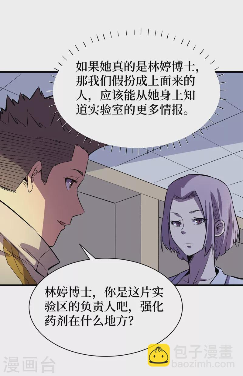 我在末世撿屬性 - 第110話 告訴我實驗室的一切 - 3