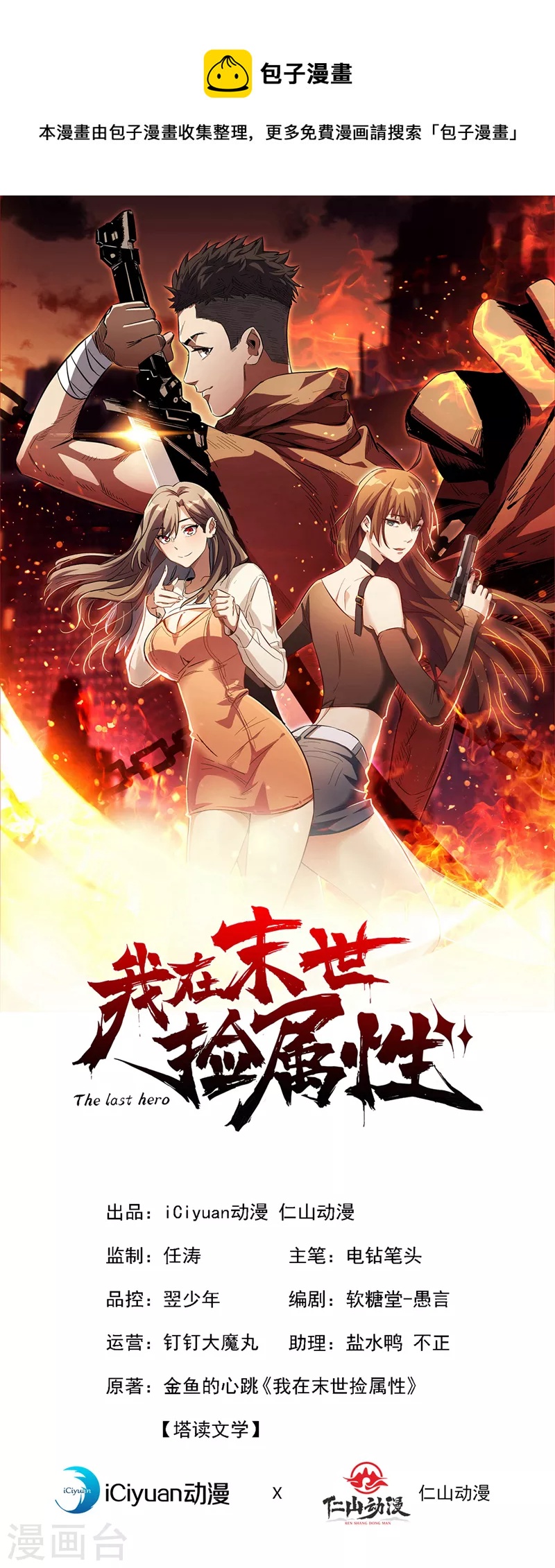 我在末世撿屬性 - 第136話 是毀滅者聯盟的人！ - 1