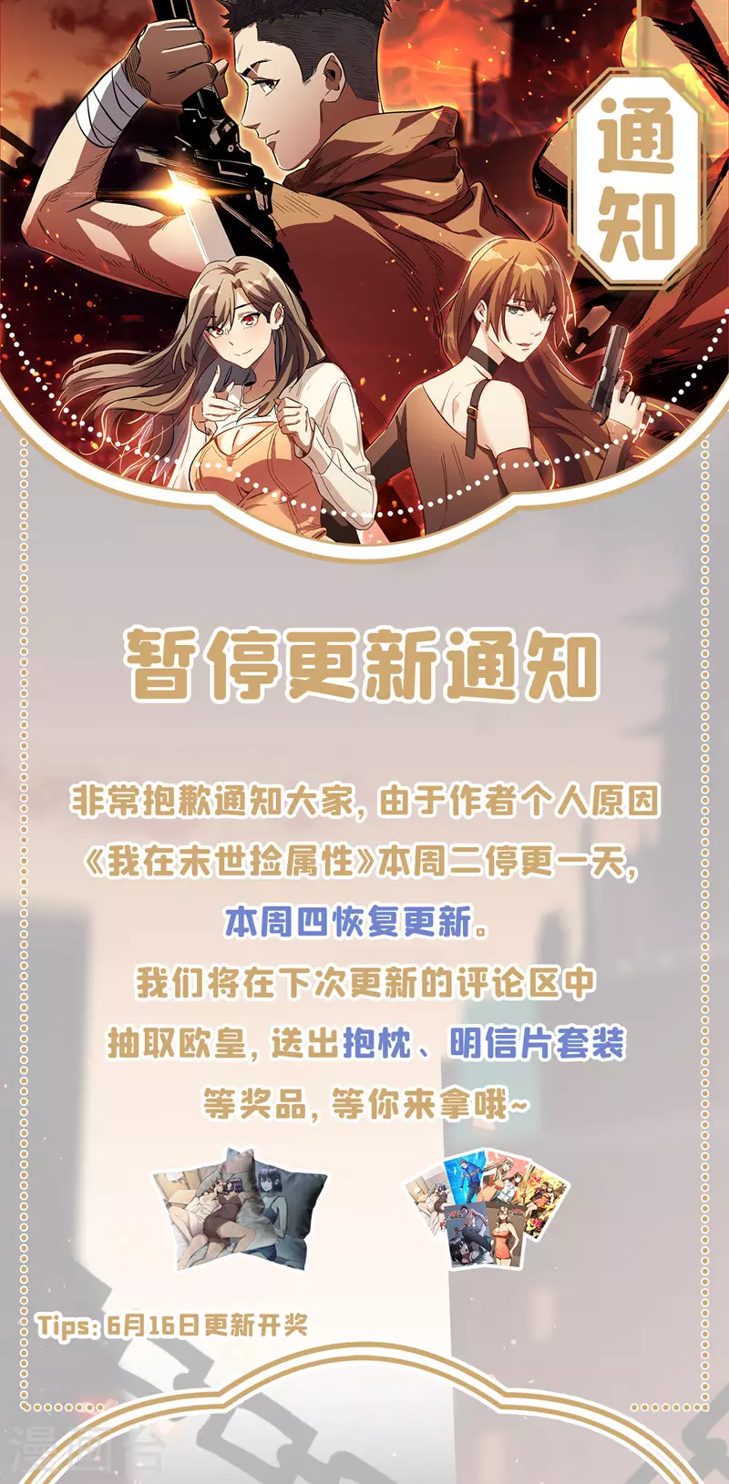 我在末世撿屬性 - 通知 停更通知 - 1