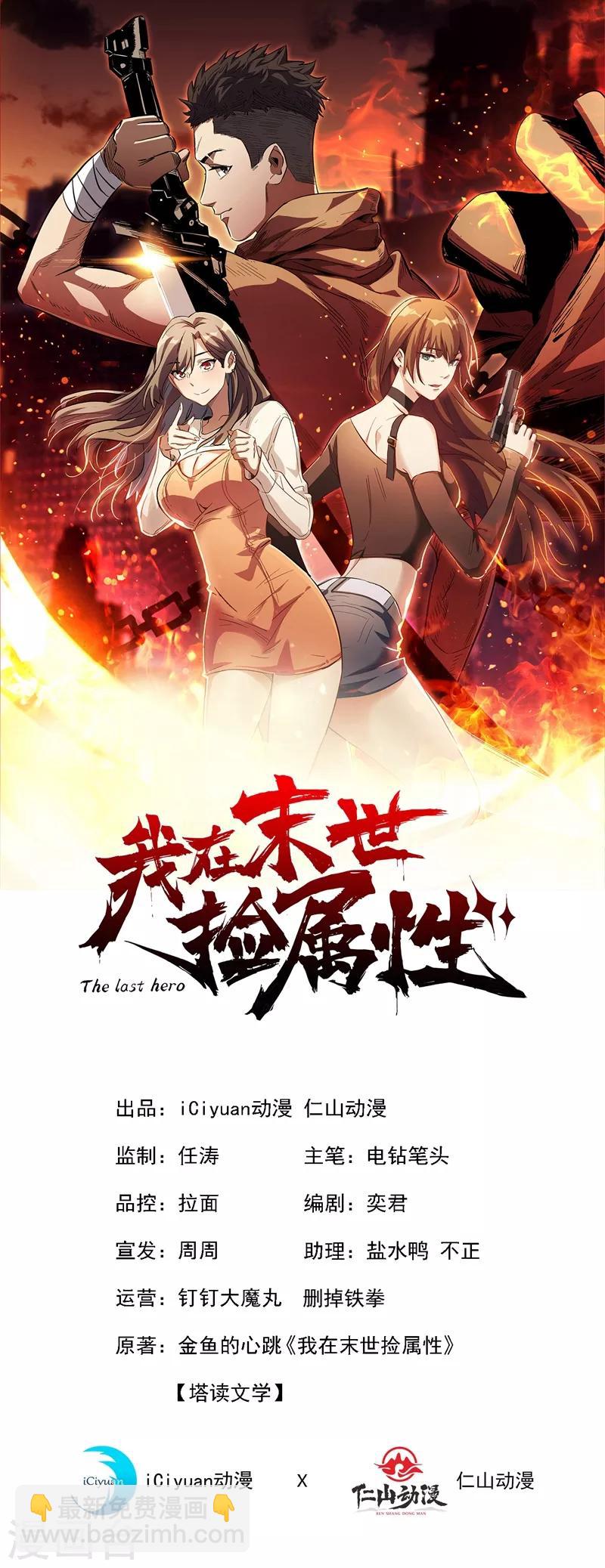 我在末世撿屬性 - 第18話 我要讓他下地獄！ - 2